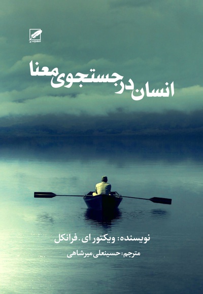 انسان در جستجوی معنا